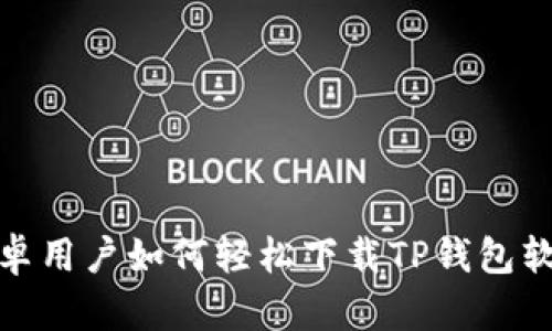 安卓用户如何轻松下载TP钱包软件