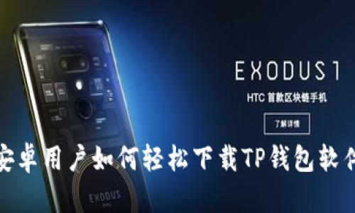 安卓用户如何轻松下载TP钱包软件