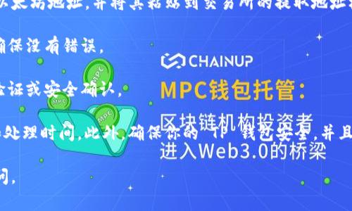 要将以太坊提取到 TP 钱包，你需要选择支持将加密货币转移到钱包的加密货币交易所。以下是一些常见的网站和平台，可以帮助你将以太坊提取到 TP 钱包：

1. **币安 (Binance)**: 世界上最大的加密货币交易所之一，用户可以轻松购买和提取以太坊。

2. **火币网 (Huobi)**: 另一个大型交易平台，支持多种加密货币的交易和提取。

3. **OKEx**: 这也是一个知名的加密货币交易所，允许用户将以太坊提取到他们的钱包。

4. **Kraken**: 在全球范围内具有良好声誉的交易所，用户可以在这里进行以太坊的提取。

在使用这些平台进行提取时，请确保你遵循以下步骤：

1. **登录你的交易所账户**: 首先，确保你已经在平台上注册并通过身份验证。

2. **找到以太坊 (ETH)**: 在你的资产列表中找到以太坊，并选择提取选项。

3. **输入 TP 钱包地址**: 打开你的 TP 钱包，复制其以太坊地址，并将其粘贴到交易所的提取地址框中。

4. **确认提取信息**: 检查提取金额和地址是否正确，确保没有错误。

5. **进行提取**: 提交提取请求，并可能需要进行身份验证或安全确认。

在交易所进行任何操作之前，请确保你清楚相关的费用和处理时间。此外，确保你的 TP 钱包安全，并且记录相关的转帐信息以便于追踪。

希望这些信息对你有所帮助！如果你有其他问题，请随时问。