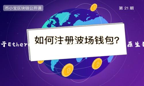 ABT（Achain）币可以在TP钱包（TokenPocket）上找到，并且它的支持网络主要是基于Ethereum（以太坊）和Achain自己的原生链。用户在TP钱包中可以根据自己的需求选择相应的网络来进行交易和管理ABT币。

为了更好地理解ABT币的特性和使用场景，我们可以从以下几个方面详细探讨：

### 深入了解ABT币及其在TP钱包中的使用