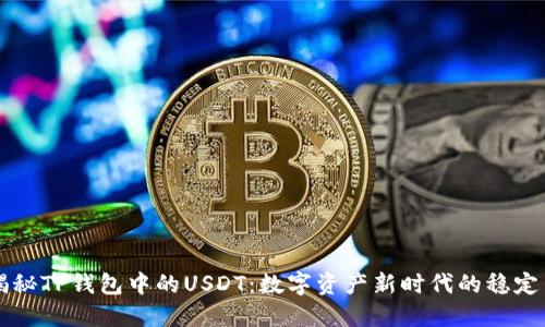 揭秘TP钱包中的USDT：数字资产新时代的稳定币