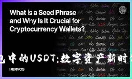 揭秘TP钱包中的USDT：数字资产新时代的稳定币
