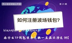 bianqiang/bianqiang为什么TP钱