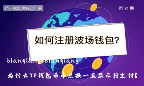 bianqiang/bianqiang

为什么TP钱包币币兑换一直显示待支付？