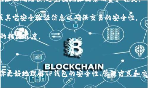 在TP钱包（TokenPocket）中，用户可以通过多种方式进行登录和访问他们的数字资产。私钥是保护数字资产的一种方法，但并不是唯一的方式。接下来，我们将详细探讨TP钱包的登录方式以及如何有效管理你的数字资产。

TP钱包的登录方式

TP钱包是一款多链数字资产钱包，其最初的设计是为了方便用户管理不同区块链上的数字资产。用户可以通过私钥、助记词、密码、以及各种第三方身份认证方式（如社交媒体账号等）进行登录。

1. **私钥登录**：用户可以直接使用其私钥来恢复钱包。这是一个安全性较高的方式，因为只要你妥善保管私钥，就可以随时访问自己的资产。可是，私钥一旦泄露，将导致财富的损失，必须小心存放。

2. **助记词登录**：助记词是钱包生成时给予用户的一串短语（通常由12个单词组成），用户可以使用助记词恢复或访问钱包。这种方式相对容易记住，但同样需要妥善保管。

3. **密码登录**：在某些情况下，用户也可以设置一个密码来保护自己的钱包。即使私钥和助记词被盗，密码的保护措施能够增加账户的安全性。

4. **社交媒体登录**：TP钱包也可能支持使用社交媒体账户进行快速登录，这对于一些初学者来说是一个更加方便的选择，但是这种方式的安全性相对较低。

如何安全地管理私钥和助记词

在数字货币的世界里，私钥和助记词是用户用来保护并访问自己资产的最重要工具。因此，确保这些信息的安全是首要任务。

1. **离线存储**：将私钥或助记词写在纸上或存储在离线设备中，可以有效防止在线攻击和黑客入侵。

2. **使用硬件钱包**：硬件钱包是一种专用设备，用于安全存储私钥，通常具备较高的防护能力，甚至可以在不连接网络的情况下进行交易。

3. **多重备份**：建议将私钥和助记词备份在多个安全的位置，比如家庭的不同地方或安全的保险箱中，以防丢失或损坏。

4. **关注安全性更新**：定期检查TP钱包及相关应用的安全性，确保使用最新版本，以减少潜在的安全风险。

TP钱包的数字资产管理功能

TP钱包不仅支持多种登录方式，还提供齐全的数字资产管理功能，旨在为用户提供易用的数字资产管理体验。

1. **多链支持**：TP钱包支持以太坊、波场、EOS等多个主流公链，允许用户在一个钱包中管理不同链上的资产，提高了便利性。

2. **交易功能**：用户可以直接在钱包中进行各种数字资产的交易，支持发送和接收多种加密货币，方便快捷。

3. **DApp浏览器**：TP钱包内置DApp浏览器，用户可以直接访问去中心化的应用程序，无需中介，用户体验更加流畅。

4. **资产统计**：钱包会为用户提供资产的实时统计信息，包括资产的价值波动，使用户能更好地把握投资时机。

常见问题解答

1. 如果丢失私钥，应该怎么办？

如果你的TP钱包丢失了私钥，恢复的可能性将变得非常低，特别是如果你没有备份助记词或其他恢复信息。为了避免这种情况，用户应该始终定期备份钱包的相关信息。

备份方法包括写下助记词，或将其存储在安全的地方，如冷存储硬件钱包或保险箱中。而关于私钥一旦丢失，是否还有其他恢复方式，那取决于你在钱包设置时是否有启用多重签名或是采取其他保护措施。

在极少数情况下，如果用户之前通过某些方式设置了额外的访问途径，例如与生物识别或二次验证结合，可能就能在一定程度上进行恢复。

2. 使用TP钱包是否安全？

TP钱包的安全性受多种因素影响，包括私钥和助记词的保护，钱包自身的技术架构以及你的使用习惯。

为了提高安全性，用户可以采取多种手段，比如使用复杂的密码保护交易，开启双重认证功能，以及定期更新钱包的应用版本。而最重要的是，用户必须对私钥和助记词的储存及保密工作予以重视，避免在公共场合分享。

虚拟货币的世界中，用户还应关注网络钓鱼和恶意软件的风险，建议定期检查自己的登录记录，以及不随便下载不明来源的文件和应用。

3. 如何选择合适的登录方式？

选择合适的登录方式主要取决于用户对安全性与便捷性的需求。在高安全性的情况下，使用私钥或助记词登录是最佳选择。对于喜欢便捷的用户，选择社交媒体登录可能会更加方便，但在使用时务必了解其安全隐患。

在做出选择时，用户可以考虑以下几点：

1. **资产规模**：如果你持有的数字资产较多，建议选择私钥或助记词登录；如果资产相对较小，可以考虑俩篇社交账户登录。

2. **技术水平**：如果你是加密货币新手，可能会更倾向于使用简单的社交媒体登录；而对于技术熟练的用户，私钥和助记词会更具吸引力。

3. **风险承受能力**：所有的选择都伴随着一定的风险，使用社交媒体登录的风险通常更高，但接受风险的程度取决于用户的个人情况。

4. 如何在TP钱包中进行交易？

在TP钱包中进行交易是一个相对简单的过程。用户只需按照下列步骤进行操作即可：

1. **打开TP钱包**：登录您的TP钱包，输入所需的登录信息。

2. **选择交易功能**：在主界面，选择您希望进行交易的数字资产，通常会有一个“发送”或“交易”的按钮。

3. **填写交易信息**：在交易界面，填写接收方地址与交易金额。用户需要确保接收方地址正确无误，避免因地址错录而资产损失。

4. **确认交易**：仔细核对输入的信息后，点击确认按钮。系统会提示你输入交易密码或其它安全验证信息以确保交易的安全性。

5. **等待确认**：完成交易后，你可能需要稍等片刻，待交易被确认。这通常取决于网络的拥堵程度。

用户还需定期检查交易记录，以确保无异常情况，并适时了解资产流动的动态。 

通过上述内容，我们希望可以为你解答“TP钱包只有私钥能登录吗”的疑问，同时也帮助你更好地理解TP钱包的安全性、管理方式和交易流程。