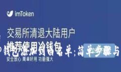 jiaotong如何将TP钱包添加到白名单：简单步骤与详