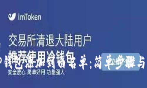 jiaotong
如何将TP钱包添加到白名单：简单步骤与详细指南
