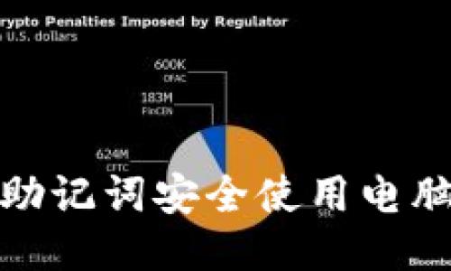 如何通过助记词安全使用电脑版TP钱包