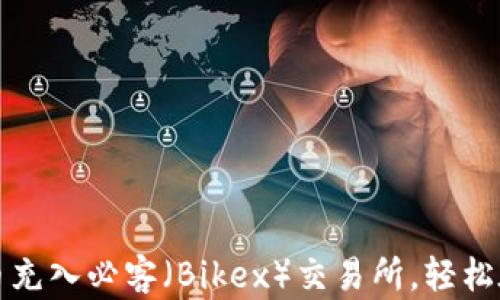 
如何通过TP钱包将币充入必客（Bikex）交易所，轻松在以太坊网络中操作