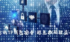 如何保护您的TP钱包安全：避免扫码被盗的综合指