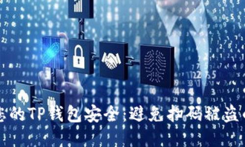 如何保护您的TP钱包安全：避免扫码被盗的综合指南