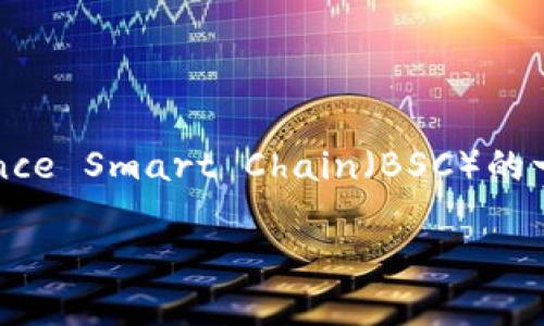 在讨论将TP钱包中的币转至薄饼(PancakeSwap)之前,首先需要了解一些基础知识。TP钱包是一款支持多个区块链资产的钱包,而薄饼(PancakeSwap)则是基于Binance Smart Chain(BSC)的一种去中心化交易所(DEX),主要用于加密货币的交易、流动性供应和收益农场等功能。以下是关于如何将TP钱包中的币转入薄饼的详细步骤,以及一些相关问题的解答。
### 如何将TP钱包的币转移到薄饼(PancakeSwap)?