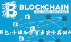 TP冷钱包：全球加密货币安全存储的首选