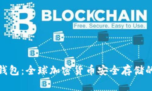 TP冷钱包：全球加密货币安全存储的首选