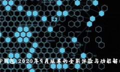 TP钱包：2020年9月版本的全新体验与功能解析