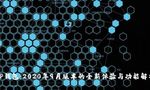 TP钱包：2020年9月版本的全新体验与功能解析