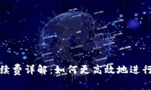 TP钱包转账手续费详解：如何更高效地进行数字货币转移