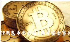 jieguo      为什么TP钱包币会被盗？揭开安全事件背