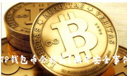 jieguo  
    为什么TP钱包币会被盗？揭开安全事件背后的真相