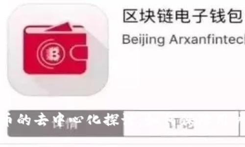 TP钱包充币的去中心化探讨：如何保障用户资产安全