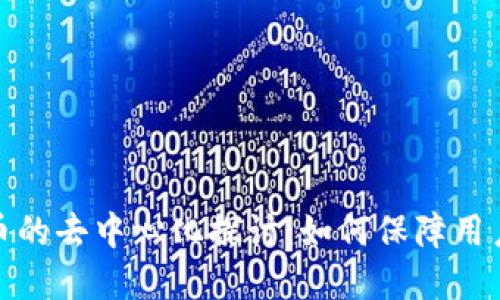 TP钱包充币的去中心化探讨：如何保障用户资产安全