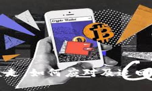 TP钱包币被盗走，如何应对及追回的可能性解析