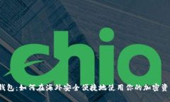 TP钱包：如何在海外安全便捷地使用你的加密资产