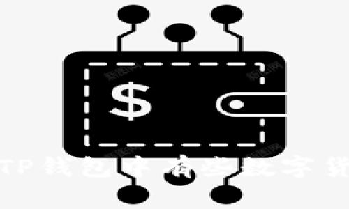 深入探讨：为何TP钱包中有些数字货币无法搜索到？
