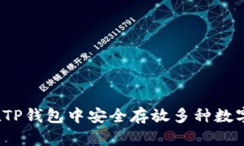 如何在TP钱包中安全存放多种数字资产？