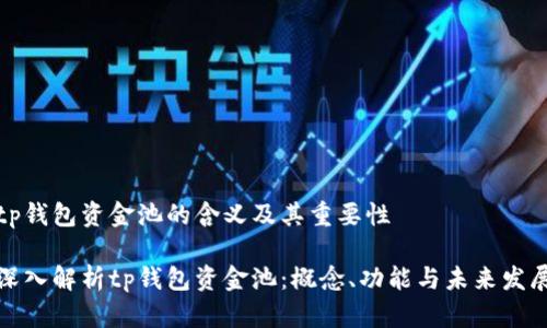 tp钱包资金池的含义及其重要性

深入解析tp钱包资金池：概念、功能与未来发展