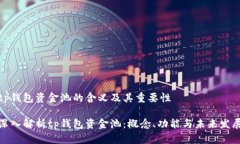 tp钱包资金池的含义及其重要性深入解析tp钱包资