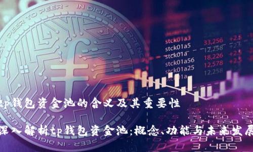 tp钱包资金池的含义及其重要性

深入解析tp钱包资金池：概念、功能与未来发展