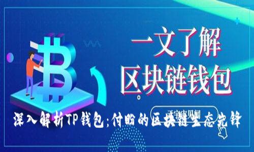 深入解析TP钱包：付盼的区块链生态先锋