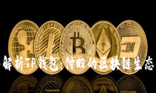 深入解析TP钱包：付盼的区块链生态先锋