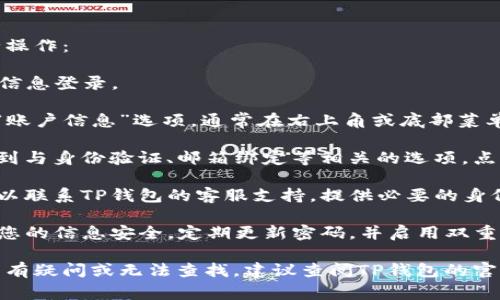 要查询TP钱包绑定的邮箱，通常可以通过以下几个步骤进行操作：

1. **登录TP钱包**：首先，打开TP钱包应用并输入您的账户信息登录。

2. **访问设置或账户信息**：在主界面中，找到“设置”或者“账户信息”选项，通常在右上角或底部菜单中。

3. **查找绑定信息**：在设置或账户信息中，您通常可以找到与身份验证、邮箱绑定等相关的选项。点击这个选项，系统会显示您绑定的邮箱地址。

4. **联系客服**：如果以上步骤没有找到绑定的邮箱，您可以联系TP钱包的客服支持，提供必要的身份验证信息，他们通常会帮助您找回或查看绑定的邮箱信息。

5. **安全注意**：请确保在公共设备上使用TP钱包时，保持您的信息安全，定期更新密码，并启用双重验证等安全措施。

这些步骤应该可以帮助您识别TP钱包绑定的邮箱。如果仍然有疑问或无法查找，建议查阅TP钱包的官方帮助文档或访问其官方网站获取最新的信息和支持。
