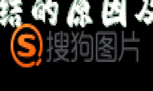 TP钱包金额冻结的原因及解决方法解析