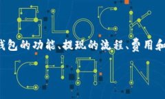 关于“TP钱包能提现吗”的