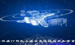 如何在TP钱包上安全高效地