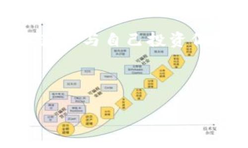   TP钱包最新版本：如何轻松添加应用 / 
 guanjianci TP钱包, 添加应用, 数字资产管理 /guanjianci 

随着区块链技术的飞速发展，数字资产的管理方式也逐渐丰富起来。TP钱包作为一款功能强大的数字资产管理工具，受到了越来越多用户的青睐。在其最新版本中，增加了对应用管理的支持，让用户能够更方便地添加、管理和使用各种应用程序。在这篇文章中，我们将详细介绍如何在TP钱包的最新版本中添加应用，同时解答一些相关问题，希望能够帮助你更好地使用这款钱包。

TP钱包是什么？
TP钱包是一款多链数字资产钱包，支持多种加密货币的存储、转账和交易。它不仅具备安全高效的数字资产管理功能，还支持DApp（去中心化应用）的使用。随着加密货币行业的发展，TP钱包不断更新迭代，推出了越来越多实用的功能，例如支持更多链种，提供更友好的UI界面等等。最新版本的TP钱包专注于用户体验，使得操作更加简单直观。

TP钱包最新版本的亮点
最新版本的TP钱包在界面设计、性能及功能扩展上都有显著提升。例如，用户可以自定义主页，快速访问频繁使用的应用；还可以通过全新的搜索功能轻松查找自己需要的应用。此外，最新版本还注重安全性，通过多重加密算法保护用户数字资产不被盗取。简而言之，TP钱包希望通过版本更新，让每位用户都能在数字货币交易中获得最大的安全和便利。

如何在TP钱包最新版本中添加应用
在TP钱包的最新版本中，添加应用的流程相对简单。用户只需要按照以下步骤进行操作：
ol
    listrong打开TP钱包：/strong确保你安装的是TP钱包的最新版本，并成功登录账户。/li
    listrong访问DApp商店：/strong在主界面上找到DApp商店的入口，点击进入。/li
    listrong浏览或搜索应用：/strong你可以通过浏览应用类别或使用搜索功能来查找想要添加的应用。/li
    listrong选择应用并添加：/strong当你找到想要添加的应用后，点击进入应用详情页，然后选择“添加到我的应用”按钮。/li
    listrong确认添加：/strong最后，系统会提示你确认添加，点击确认后，该应用便会加入到你的应用列表中。/li
/ol
通过这一简单的步骤，用户就能轻松地将自己喜欢的DApp应用添加到TP钱包中，方便后续的操作。

TP钱包添加应用的注意事项
尽管添加应用的过程比较简单，但在具体操作中仍需注意一些事项：
ul
    listrong确保应用安全：/strong在添加任何应用之前，建议用户先了解应用的背景和评价，避免添加不安全或存在风险的应用。/li
    listrong定期更新钱包：/strong保持TP钱包最新版，确保所有功能和安全补丁都得到及时更新。/li
    listrong备份助记词：/strong在使用TP钱包时，一定要妥善保存自己的助记词，以防止资产丢失。/li
/ul

可能相关的问题

1. TP钱包的安全性如何保障？
在讨论TP钱包的安全性时，用户关心的往往是如何防止资产被盗和数据泄露。TP钱包采用了多种安全措施来保护用户的资产和数据安全。首先，TP钱包使用了先进的加密技术，所有用户的私钥和助记词均会在设备本地加密存储，而不会上传至服务器，从根本上降低了数据被劫持的风险。其次，TP钱包支持生物识别功能和多重身份验证，为用户提供了多重保障。此外，定期的安全审计和更新机制也确保了钱包在安全性上的领先地位。

当然，用户在使用TP钱包的同时，也需要提高自身的安全意识。例如，避免在公共网络中使用钱包，定期更换登录密码，不轻易向他人透露助记词或私钥等。这样，既能享受到TP钱包带来的便利，又能最大程度地保障数字资产的安全。

2. 如何选择合适的DApp进行使用？
在TP钱包中，用户可以访问各种去中心化应用（DApp），这些应用涉及金融、游戏、社交等多个领域。选择适合自己的DApp不仅能够提升使用体验，同时也能有效降低风险。首先，用户可以参考社区的评价和反馈，了解其他用户对该DApp的看法。其次，建议选择具有较高交易量和活跃用户的DApp，这通常意味着其受欢迎程度和可信度更高。同时，用户也应关注DApp的开发团队背景，通过查看官方网站及相关资料，判定其是否具有可靠的技术支持。

此外，用户在使用DApp时，也应了解其收费机制、功能特色等，选择适合自己需求的应用。如果经常参与加密资产的交易，可能需要选择一些具备较高流动性和安全性的交易平台DApp；而如果关注的是游戏，则应选择那些玩法新颖且开发团队实力雄厚的游戏DApp。在不断尝试中，用户会逐渐掌握选择DApp的技巧。

3. TP钱包可以管理哪些类型的币种？
TP钱包支持多种主流加密货币和代币的管理。具体来说，TP钱包不仅支持以太坊（ETH）及其生态系统中的代币（如ERC20代币），还支持比特币（BTC）、波场（TRX）、EOS、链上资产等多种区块链资产。在最新版本中，TP钱包还不断扩展支持的币种范围，为用户提供更多选择。用户可以在钱包中根据自己的需求，新增或删除支持的币种，方便进行管理。

当然，在使用TP钱包进行币种管理时，用户也应注意币种间的交互和转账手续费问题。由于不同币种间对于确认速度、手续费的要求不同，建议用户在进行大额转账时提前了解相关信息，以避免不必要的损失。此外，了解各个币种的特性和市场动态，有助于用户在合适的时间做出合理的投资决策。

4. TP钱包的未来发展趋势
随着区块链技术的不断发展，TP钱包的未来将呈现出以下几个趋势：首先，用户对数字资产管理的需求日益增长，将促使TP钱包不断增强其安全性和易用性。未来的版本可能会引入更多的安全验证机制，如生物识别、智能合约审计等，以提升用户的信任感。

其次，多链支持将成为TP钱包的重点发展方向。随着更多新兴公链的崛起，TP钱包将持续扩展支持的币种和应用，以适应市场的多样化需求。为了提升用户体验，TP钱包还可能会推出个性化推荐功能，帮助用户轻松获取与自己投资偏好相匹配的DApp和项目。

最后，TP钱包在教育用户方面的努力也将不断加强。通过定期举办线上线下讲座、提供安全知识普及等措施，TP钱包希望帮助用户更好地理解数字资产的管理和使用，从而促进整个行业的良性发展。

随着数字资产市场的不断演变，TP钱包的各项功能也将跟随市场变化而更新。希望通过本篇文章，能够帮助用户了解如何在最新版本的TP钱包中添加应用，并解决相关疑惑，从而更安全、便捷地管理数字资产。