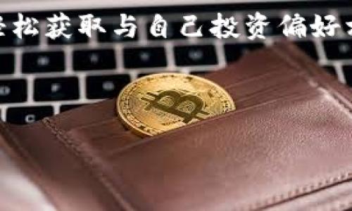   TP钱包最新版本：如何轻松添加应用 / 
 guanjianci TP钱包, 添加应用, 数字资产管理 /guanjianci 

随着区块链技术的飞速发展，数字资产的管理方式也逐渐丰富起来。TP钱包作为一款功能强大的数字资产管理工具，受到了越来越多用户的青睐。在其最新版本中，增加了对应用管理的支持，让用户能够更方便地添加、管理和使用各种应用程序。在这篇文章中，我们将详细介绍如何在TP钱包的最新版本中添加应用，同时解答一些相关问题，希望能够帮助你更好地使用这款钱包。

TP钱包是什么？
TP钱包是一款多链数字资产钱包，支持多种加密货币的存储、转账和交易。它不仅具备安全高效的数字资产管理功能，还支持DApp（去中心化应用）的使用。随着加密货币行业的发展，TP钱包不断更新迭代，推出了越来越多实用的功能，例如支持更多链种，提供更友好的UI界面等等。最新版本的TP钱包专注于用户体验，使得操作更加简单直观。

TP钱包最新版本的亮点
最新版本的TP钱包在界面设计、性能及功能扩展上都有显著提升。例如，用户可以自定义主页，快速访问频繁使用的应用；还可以通过全新的搜索功能轻松查找自己需要的应用。此外，最新版本还注重安全性，通过多重加密算法保护用户数字资产不被盗取。简而言之，TP钱包希望通过版本更新，让每位用户都能在数字货币交易中获得最大的安全和便利。

如何在TP钱包最新版本中添加应用
在TP钱包的最新版本中，添加应用的流程相对简单。用户只需要按照以下步骤进行操作：
ol
    listrong打开TP钱包：/strong确保你安装的是TP钱包的最新版本，并成功登录账户。/li
    listrong访问DApp商店：/strong在主界面上找到DApp商店的入口，点击进入。/li
    listrong浏览或搜索应用：/strong你可以通过浏览应用类别或使用搜索功能来查找想要添加的应用。/li
    listrong选择应用并添加：/strong当你找到想要添加的应用后，点击进入应用详情页，然后选择“添加到我的应用”按钮。/li
    listrong确认添加：/strong最后，系统会提示你确认添加，点击确认后，该应用便会加入到你的应用列表中。/li
/ol
通过这一简单的步骤，用户就能轻松地将自己喜欢的DApp应用添加到TP钱包中，方便后续的操作。

TP钱包添加应用的注意事项
尽管添加应用的过程比较简单，但在具体操作中仍需注意一些事项：
ul
    listrong确保应用安全：/strong在添加任何应用之前，建议用户先了解应用的背景和评价，避免添加不安全或存在风险的应用。/li
    listrong定期更新钱包：/strong保持TP钱包最新版，确保所有功能和安全补丁都得到及时更新。/li
    listrong备份助记词：/strong在使用TP钱包时，一定要妥善保存自己的助记词，以防止资产丢失。/li
/ul

可能相关的问题

1. TP钱包的安全性如何保障？
在讨论TP钱包的安全性时，用户关心的往往是如何防止资产被盗和数据泄露。TP钱包采用了多种安全措施来保护用户的资产和数据安全。首先，TP钱包使用了先进的加密技术，所有用户的私钥和助记词均会在设备本地加密存储，而不会上传至服务器，从根本上降低了数据被劫持的风险。其次，TP钱包支持生物识别功能和多重身份验证，为用户提供了多重保障。此外，定期的安全审计和更新机制也确保了钱包在安全性上的领先地位。

当然，用户在使用TP钱包的同时，也需要提高自身的安全意识。例如，避免在公共网络中使用钱包，定期更换登录密码，不轻易向他人透露助记词或私钥等。这样，既能享受到TP钱包带来的便利，又能最大程度地保障数字资产的安全。

2. 如何选择合适的DApp进行使用？
在TP钱包中，用户可以访问各种去中心化应用（DApp），这些应用涉及金融、游戏、社交等多个领域。选择适合自己的DApp不仅能够提升使用体验，同时也能有效降低风险。首先，用户可以参考社区的评价和反馈，了解其他用户对该DApp的看法。其次，建议选择具有较高交易量和活跃用户的DApp，这通常意味着其受欢迎程度和可信度更高。同时，用户也应关注DApp的开发团队背景，通过查看官方网站及相关资料，判定其是否具有可靠的技术支持。

此外，用户在使用DApp时，也应了解其收费机制、功能特色等，选择适合自己需求的应用。如果经常参与加密资产的交易，可能需要选择一些具备较高流动性和安全性的交易平台DApp；而如果关注的是游戏，则应选择那些玩法新颖且开发团队实力雄厚的游戏DApp。在不断尝试中，用户会逐渐掌握选择DApp的技巧。

3. TP钱包可以管理哪些类型的币种？
TP钱包支持多种主流加密货币和代币的管理。具体来说，TP钱包不仅支持以太坊（ETH）及其生态系统中的代币（如ERC20代币），还支持比特币（BTC）、波场（TRX）、EOS、链上资产等多种区块链资产。在最新版本中，TP钱包还不断扩展支持的币种范围，为用户提供更多选择。用户可以在钱包中根据自己的需求，新增或删除支持的币种，方便进行管理。

当然，在使用TP钱包进行币种管理时，用户也应注意币种间的交互和转账手续费问题。由于不同币种间对于确认速度、手续费的要求不同，建议用户在进行大额转账时提前了解相关信息，以避免不必要的损失。此外，了解各个币种的特性和市场动态，有助于用户在合适的时间做出合理的投资决策。

4. TP钱包的未来发展趋势
随着区块链技术的不断发展，TP钱包的未来将呈现出以下几个趋势：首先，用户对数字资产管理的需求日益增长，将促使TP钱包不断增强其安全性和易用性。未来的版本可能会引入更多的安全验证机制，如生物识别、智能合约审计等，以提升用户的信任感。

其次，多链支持将成为TP钱包的重点发展方向。随着更多新兴公链的崛起，TP钱包将持续扩展支持的币种和应用，以适应市场的多样化需求。为了提升用户体验，TP钱包还可能会推出个性化推荐功能，帮助用户轻松获取与自己投资偏好相匹配的DApp和项目。

最后，TP钱包在教育用户方面的努力也将不断加强。通过定期举办线上线下讲座、提供安全知识普及等措施，TP钱包希望帮助用户更好地理解数字资产的管理和使用，从而促进整个行业的良性发展。

随着数字资产市场的不断演变，TP钱包的各项功能也将跟随市场变化而更新。希望通过本篇文章，能够帮助用户了解如何在最新版本的TP钱包中添加应用，并解决相关疑惑，从而更安全、便捷地管理数字资产。