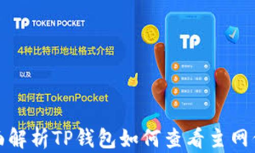 
全面解析TP钱包如何查看主网信息