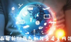 全面解析TP钱包如何查看主网信息