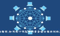 : 全面解析：如何将TP钱包中的资金安全转移到欧