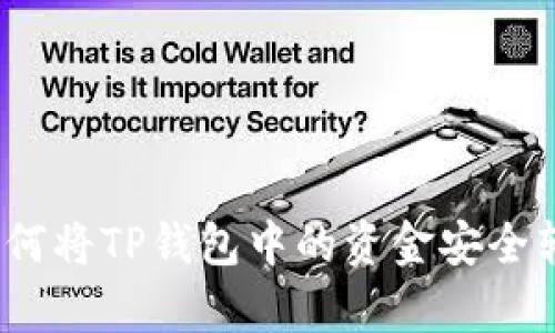 : 全面解析：如何将TP钱包中的资金安全转移到欧意平台