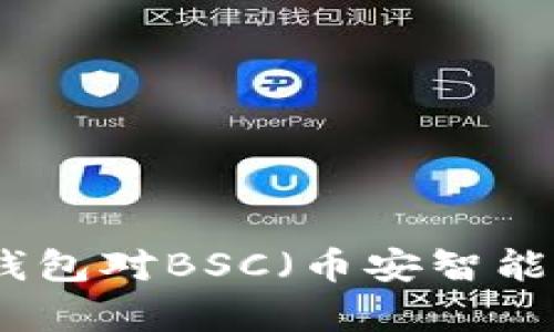 全面解析TP桌面版钱包对BSC（币安智能链）的支持及其优势