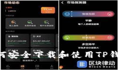 全面解析：如何安全下载和使用TP钱包安卓版APP