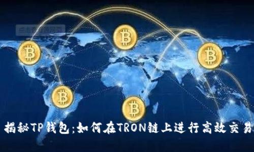 揭秘TP钱包：如何在TRON链上进行高效交易