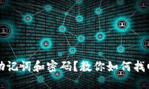 忘记TP钱包助记词和密码？教你如何找回或安全应对