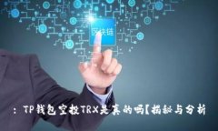 : TP钱包空投TRX是真的吗？揭秘与分析