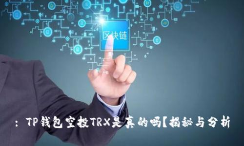 : TP钱包空投TRX是真的吗？揭秘与分析
